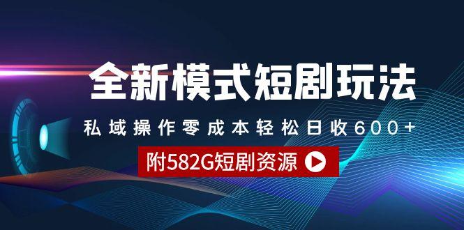 (9276期)全新模式短剧玩法–私域操作零成本轻松日收600+(附582G短剧资源)-轻资本网