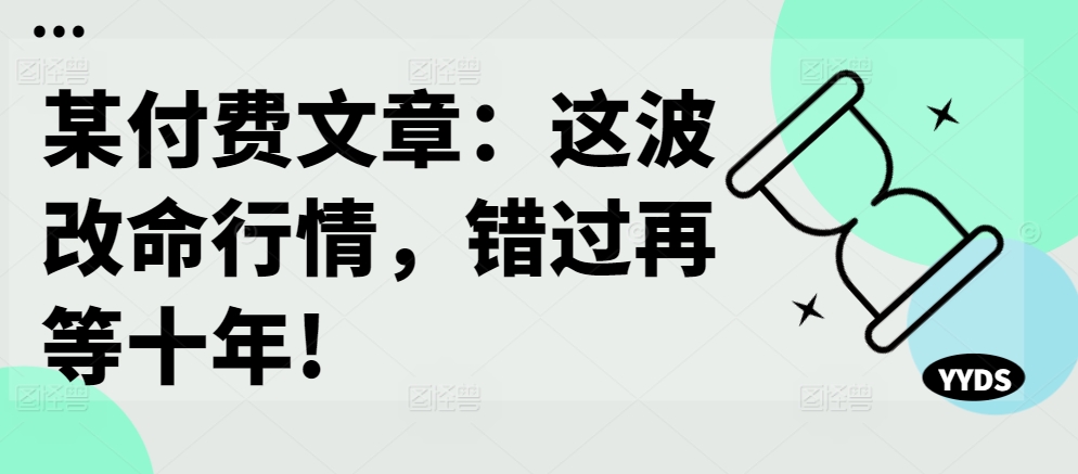某付费文章：这波改命行情，错过再等十年!-轻资本网