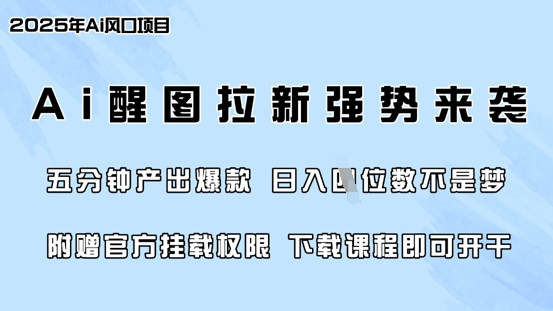 零门槛，AI醒图拉新席卷全网，5分钟产出爆款，日入四位数，附赠官方挂载权限-轻资本网