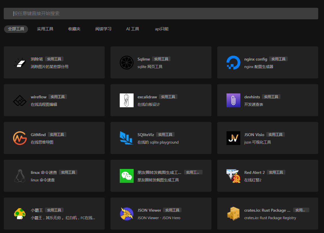 一个干净的工具聚合网 很干净 开源-轻资本网