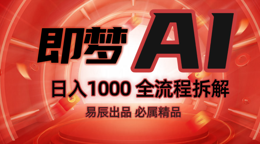 抖音最火的副业玩法拆解！即梦AI抖音副业操作全流程教学！-轻资本网