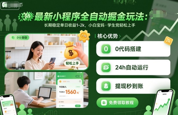 最新小程序全自动掘金玩法，长期稳定单日收益1-2k，小白宝妈，学生党轻松上手【揭秘】-轻资本网