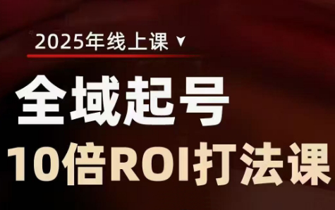 陈十亿·2025全域起号10倍ROI打法课-轻资本网