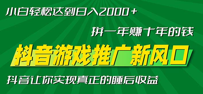新风口抖音游戏推广—拼一年赚十年的钱，小白每天一小时轻松日入2000＋-轻资本网