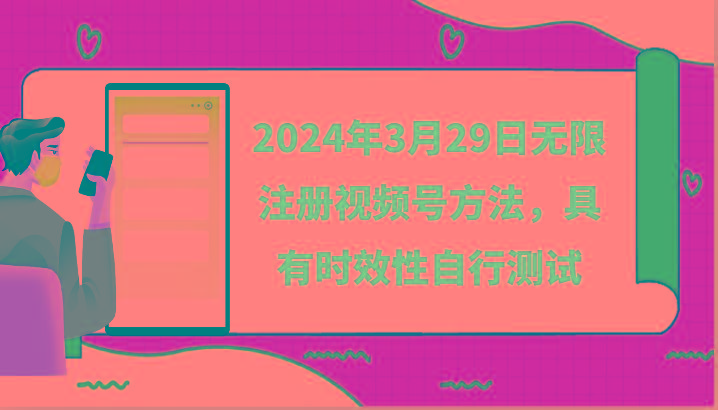 2024年3月29日无限注册视频号方法，具有时效性自行测试-轻资本网