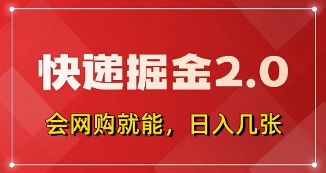 快递掘金2.0，拼多多0元购+快递返佣，全自动下单软件，小白轻松上手，日入5张+【揭秘】-轻资本网