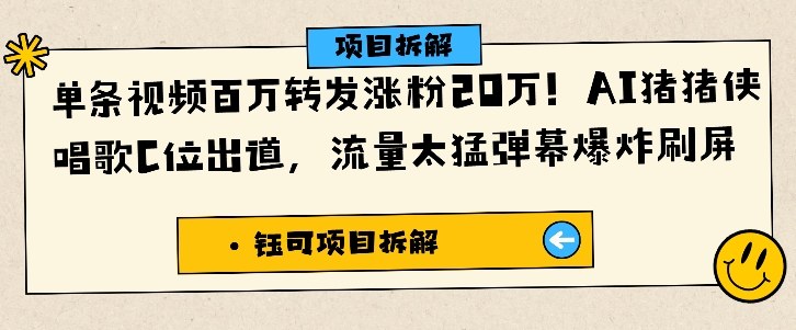 单条视频百万转发涨粉20W，AI猪猪侠唱歌C位出道，流量太猛弹幕爆炸刷屏-轻资本网