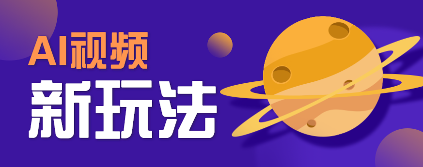 AI短视频新玩法，火爆全网的游戏人物替换电影人物搞怪短视频，轻松爆百万播放！-轻资本网