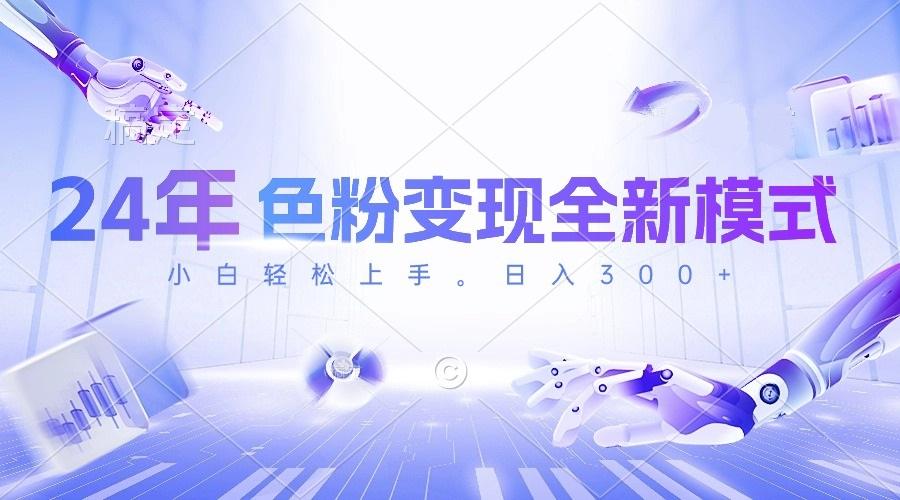 24年色粉变现全新模式，几分钟做好一个视频，小白可上手，每天半小时收…-轻资本网