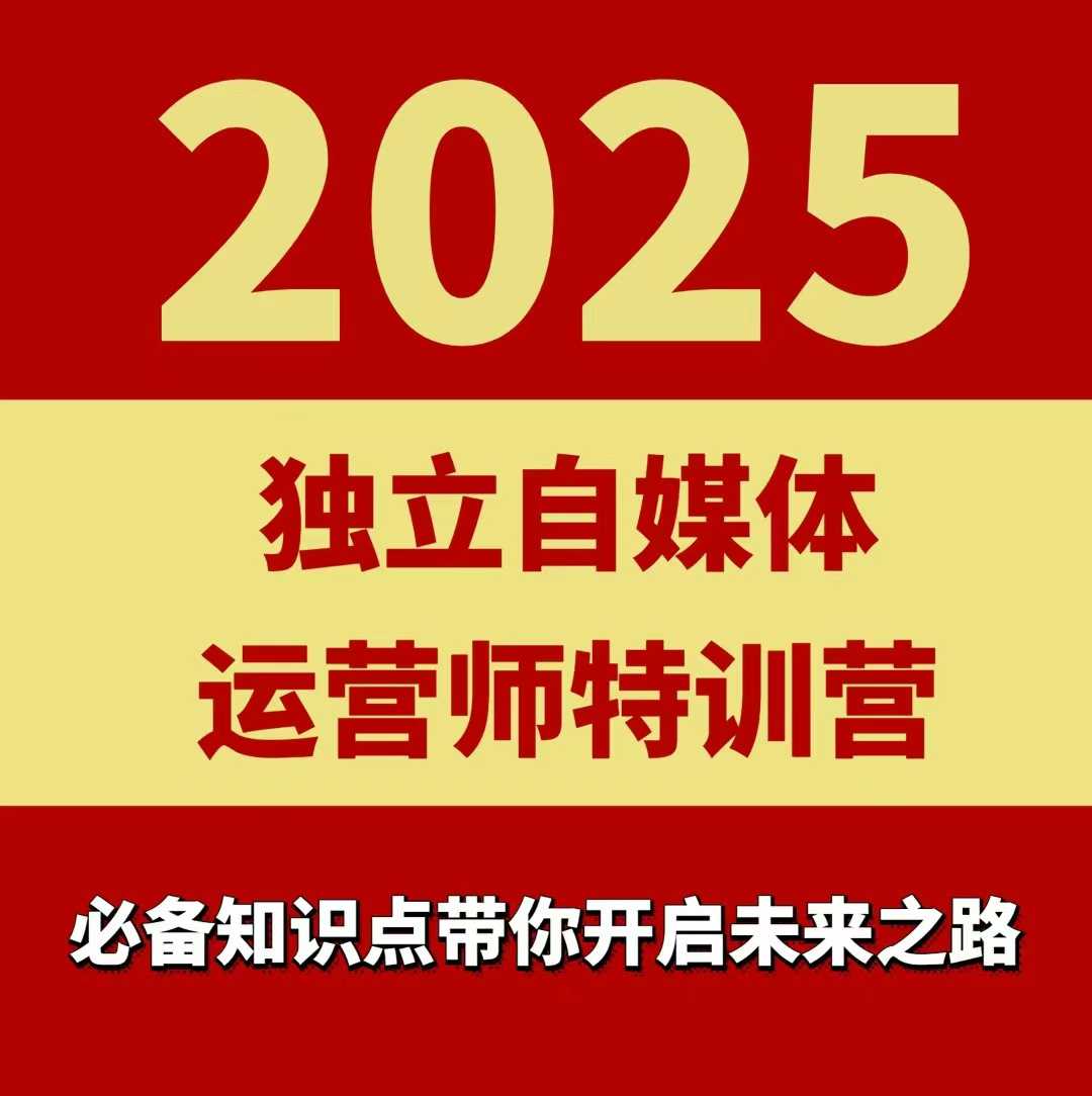 2025独立自媒体运营师特训营，一门针对本地实体运营+团购的课程-轻资本网