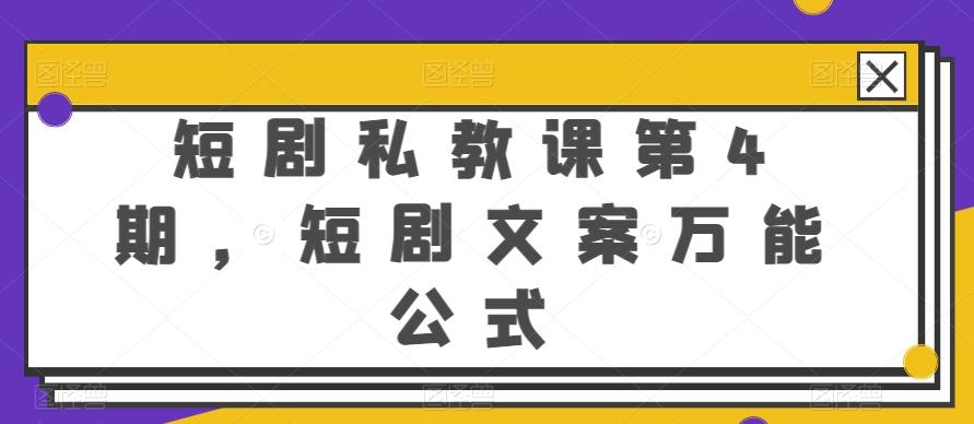 短剧私教课第4期，短剧文案万能公式【揭秘】-轻资本网