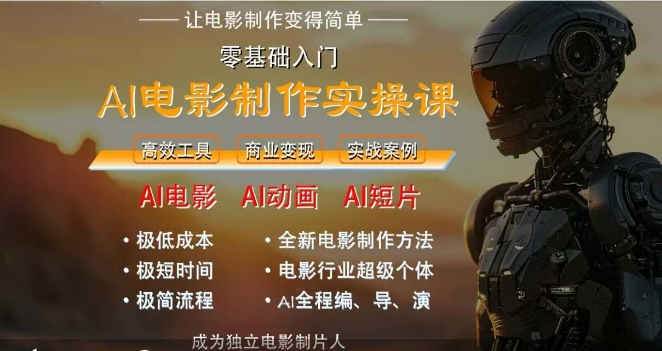 AI电影制作实操课，人人都能做电影，一台电脑全搞定-轻资本网