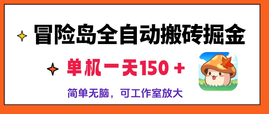 冒险岛全自动搬砖掘金，单机一天150＋，简单无脑，矩阵放大收益爆炸-轻资本网
