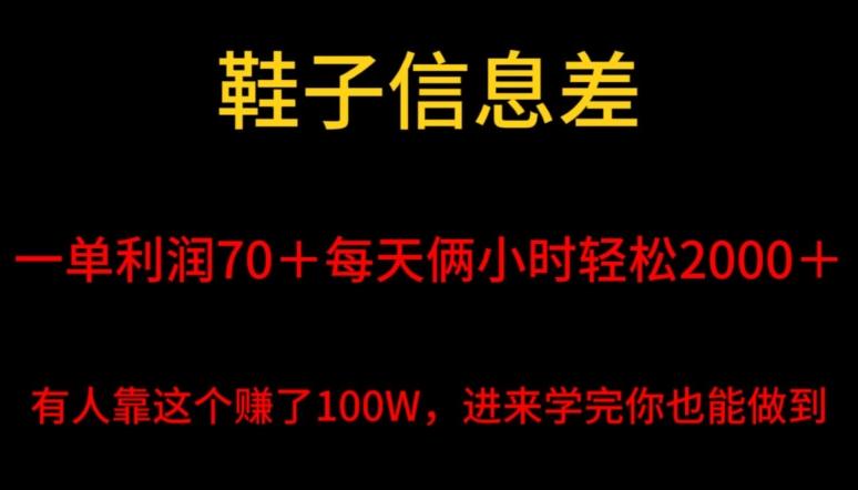鞋子信息差，平均一单利润70＋，一件代发，每天俩小时轻松2000＋，有人靠这个赚了100W进来学完你也能做到！-轻资本网