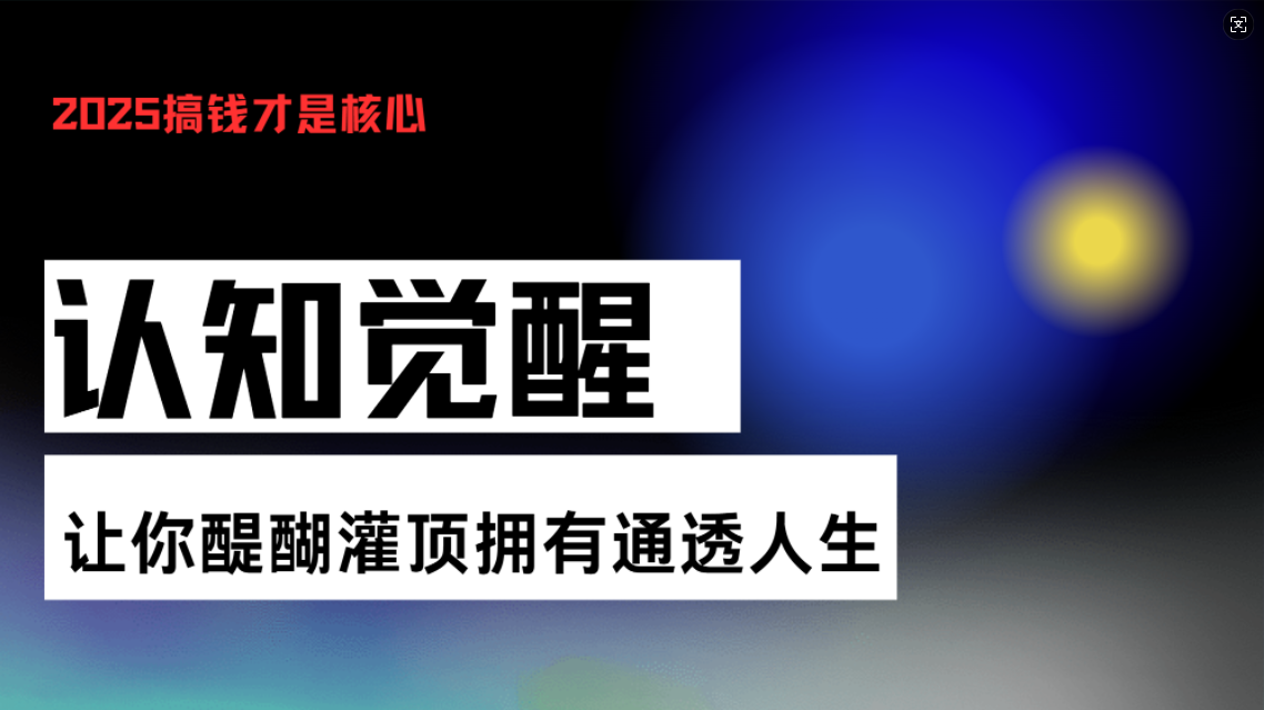 认知觉醒，让你醍醐灌顶拥有通透人生，掌握强大的秘密！觉醒开悟课-轻资本网