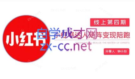 钟小铃·小红书达人陪跑计划第四期-轻资本网