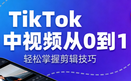 TikTok中视频制流程-轻资本网