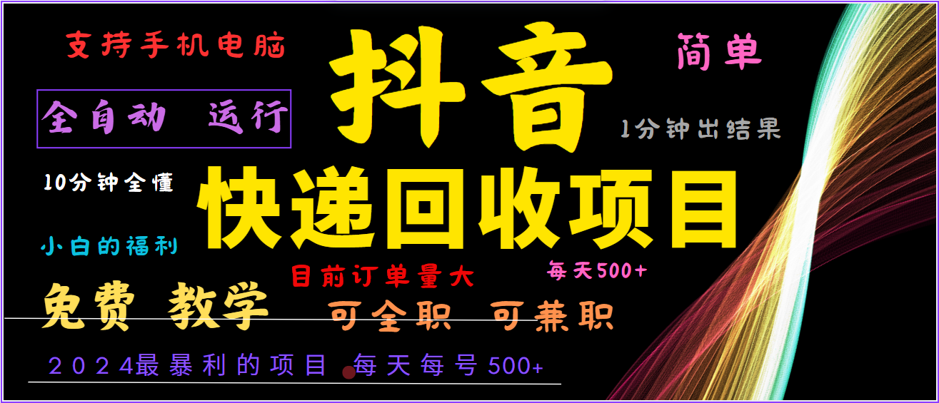 2024年最暴利项目，抖音撸派费，全自动运行，每天500+,简单且易上手，可复制可长期-轻资本网