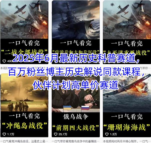 2025年6月最新历史科普赛道，百万粉丝博主历史解说同款课程，伙伴计划高单价赛道-轻资本网