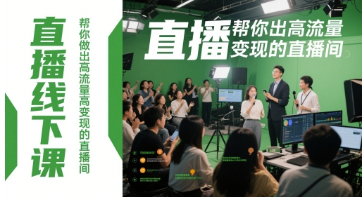 直播线下课，帮你做出高流量高变现的直播间-轻资本网