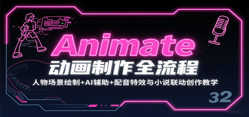 Animate动画制作全流程：人物场景绘制+AI辅助+配音特效与小说联动创作教学-轻资本网