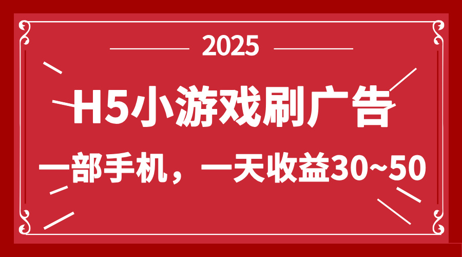 零撸新项目！H5小游戏刷广告，单设备一天收益30~50-轻资本网