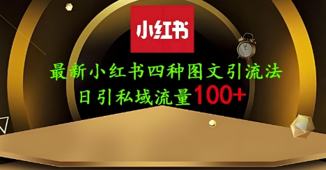 25年最新小红书发布简单图文，单人单号日引流200+创业粉-轻资本网