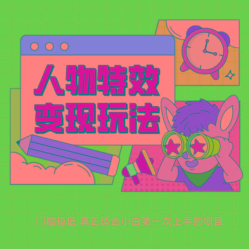 人物特效变现玩法，上手门槛极低，适合互联网小白们上手操作的第一个互联网项目-轻资本网