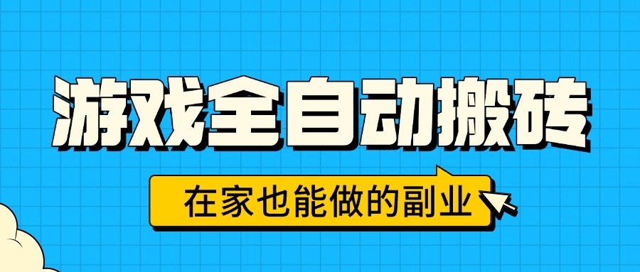 游戏全自动搬砖，日入千元，在家也能做的副业，无需人工操作-轻资本网