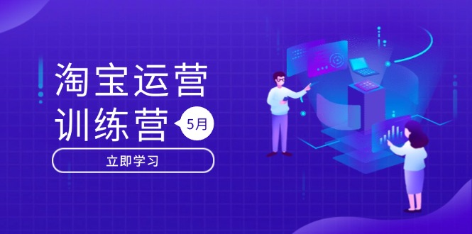 淘宝运营训练营-更新5月：直通车/引力魔方/万相台 搜索推荐双流量引擎驱动-轻资本网