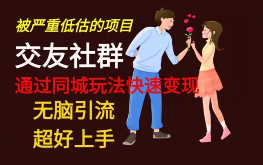 【无脑引流】同城搭子交友社群玩法教学-轻资本网