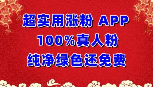 超实用涨粉，APP100%真人粉纯净绿色还免费，不再为涨粉犯愁【揭秘】-轻资本网