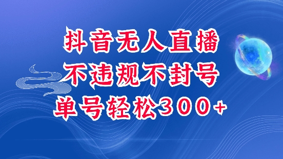 抖音无人挂JI项目，单号纯利300+稳稳的，深层揭秘最新玩法，不违规也不封号【揭秘】-轻资本网