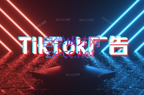 万三老师·Tiktok短视频广告投放(更新)-轻资本网