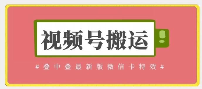 视频号搬运：迭中迭最新版微信卡特效，无需内录，无需替换草稿【揭秘】-轻资本网