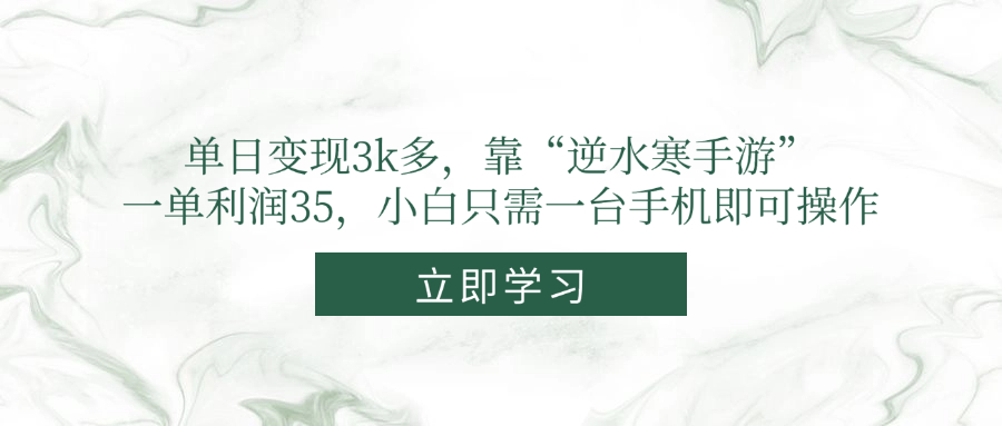单日变现3k多，靠“逆水寒手游”，一单利润35，小白只需一台手机即可操作-轻资本网