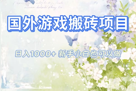 国外游戏搬砖项目，日入1k+，全自动解放双手，新手小白也可做【揭秘】-轻资本网