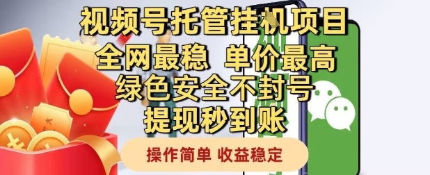 视频号托管挂G项目全网最稳，单价最高，绿色安全不封号提现秒到账，操作简单，收益稳定【揭秘】-轻资本网
