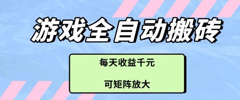 游戏全自动打金搬砖项目，每天收益多张，可矩阵放大【揭秘】-轻资本网