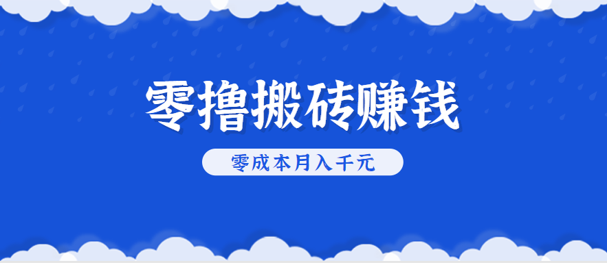 零撸搬砖，不用剪视频不用做直播，只需一部手机就能轻松月收入几千上万元-轻资本网