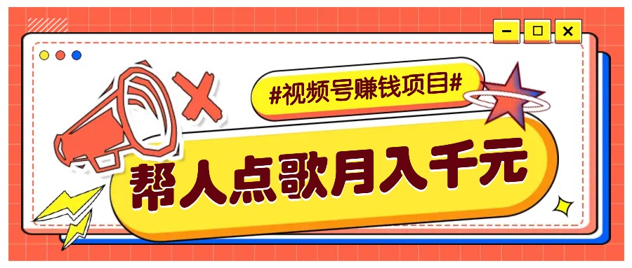 利用信息差赚钱项目,视频号帮人点歌也能轻松月入5000+-轻资本网