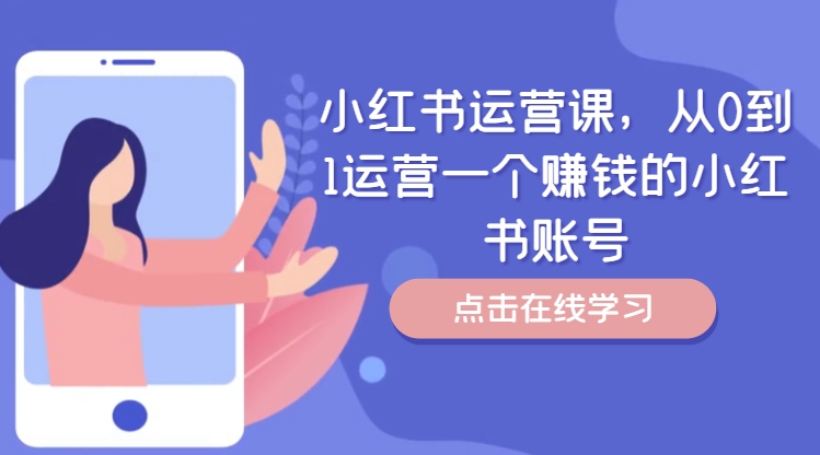 小红书运营课，从0到1运营一个赚钱的小红书账号-轻资本网