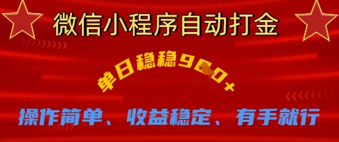 微信小程序自动打金，单日稳稳9张，操作简单、收益稳定、有手就行【揭秘】-轻资本网
