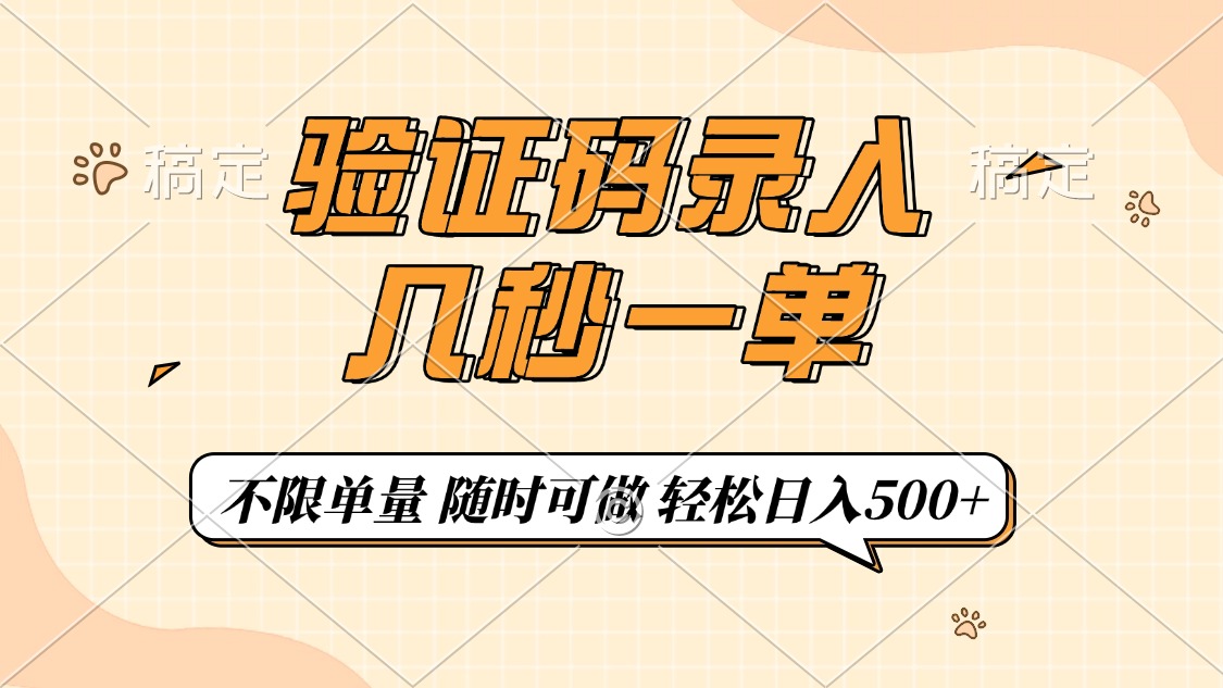 验证码录入，几秒钟一单，只需一部手机即可开始，随时随地可做，每天500+-轻资本网