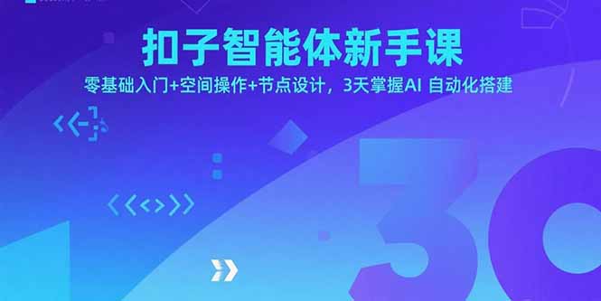 扣子智能体新手课，零基础入门+空间操作+节点设计，3天掌握AI自动化搭建-轻资本网