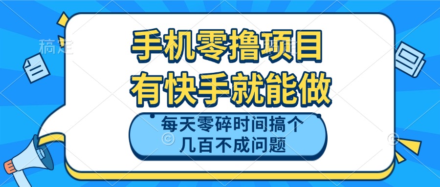 手机零撸项目，有快手就可以做，每天零碎时间搞个几百块不成问题-轻资本网