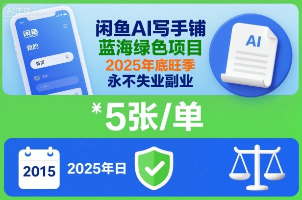 闲鱼AI写手铺，蓝海绿色项目，一单5张，2025年底旺季，永不失业副业-轻资本网