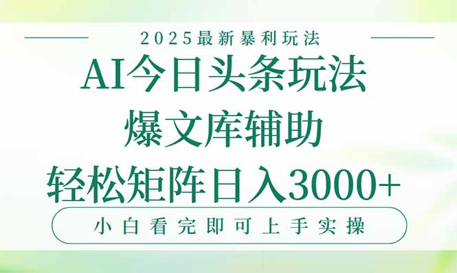 今日头条2025年最新暴利玩法，一键生成爆款，轻松实现矩阵日入3000+-轻资本网
