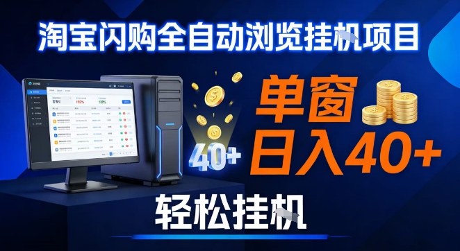 全网独家淘宝闪购采集挂G项目，操作简单无脑，单窗口轻松日入40+，可矩阵多开【揭秘】-轻资本网