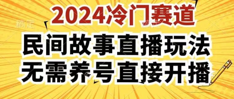 2024酷狗民间故事直播玩法3.0.操作简单，人人可做，无需养号、无需养号、无需养号，直接开播【揭秘】-轻资本网